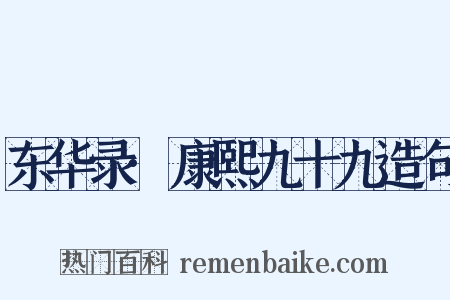 东华录·康熙九十九造句是什么意思的图片